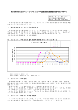 旭川市内におけるインフルエンザ流行発生警報の発令について