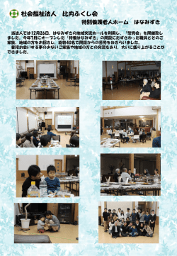 PDFファイル - 社会福祉法人 比内ふくし会 (扇寿苑)