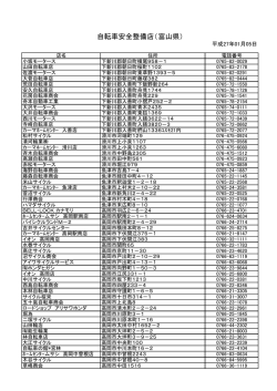 自転車安全整備店（富山県）