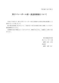 男子バレーボール部・柔道部新設について