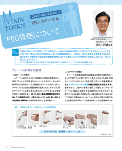 PEG管理について