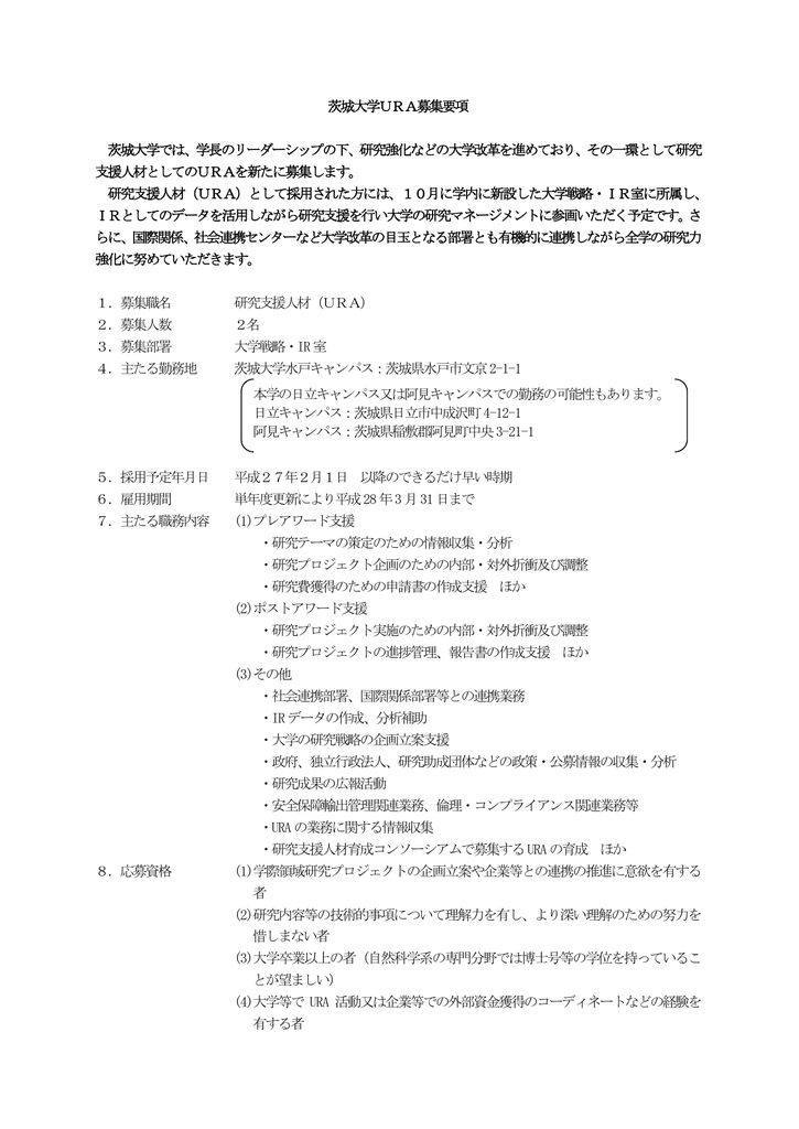 茨城大学ura募集要項 茨城大学では 学長のリーダーシップの下 研究 茨城大学ura募集要項 茨城大学では 学長のリーダーシップの下 研究