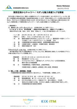 関西空港からチャイナへ！モダンな魅力発掘フェアを開催