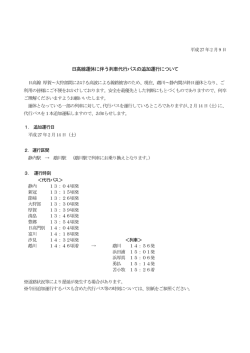 日高線運休に伴う列車代行バスの追加運行について【PDF／105KB】