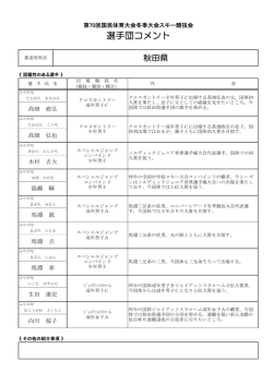 選手団コメント