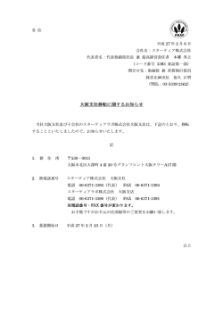 大阪支社移転に関するお知らせ