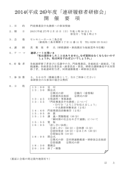 2014(平成 26)年度「連研履修者研修会」 開 催 要 項
