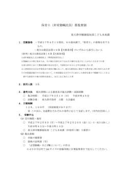 保育士（非常勤嘱託員）募集要領