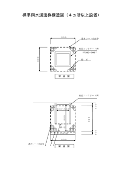雨水浸透桝標準図(PDF形式：71KB)