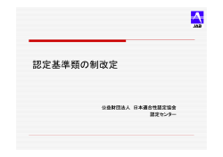 認定基準類の制改定 - 日本適合性認定協会