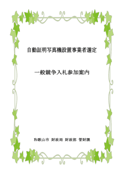 自動証明写真機設置事業者選定