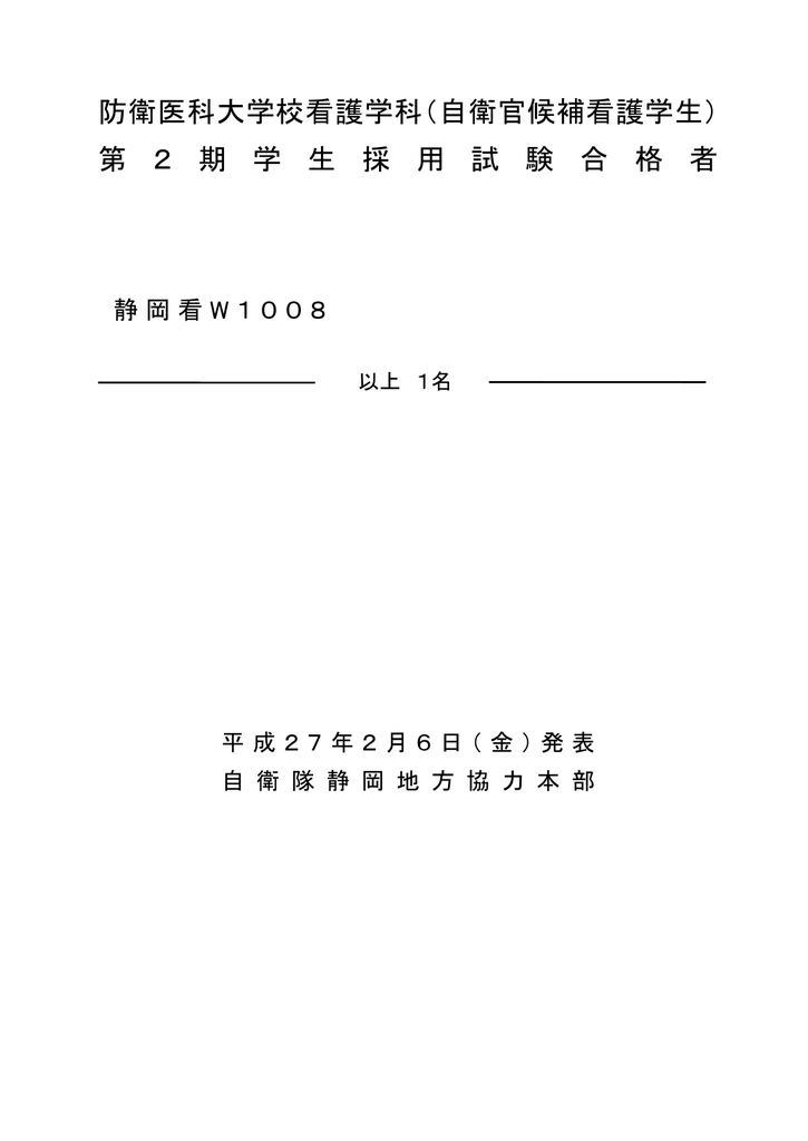 防衛医科大学校看護学科 自衛官候補看護学生 第 2 期 学 生 採 用 試