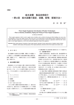 給水装置 製品技術紹介 －第2回 給水装置の選定，設置，配管，配線
