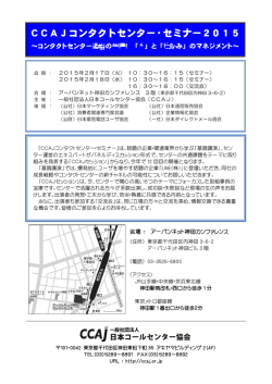 CCAJコンタクトセンター・セミナー2015