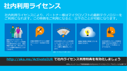 社内利用ライセンス - TechNet Blogs