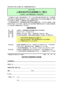 平成27年度人事制度研究会・登録会員募集中！
