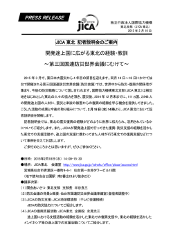 【プレスリリース】JICA東北 記者説明会のご案内 開発途上国に広がる