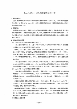 しゅんぎく・にらの収益性について