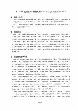 りんごわい化栽培での目傷処理による新しょう発生効果について