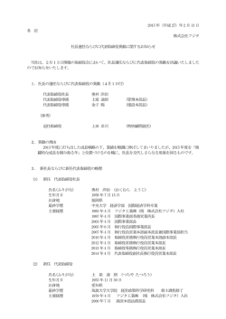 2015 年（平成27）年2 月13 日 各 位 株式会社フジタ 社長選任ならびに