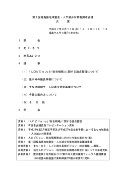 第2回福島県地域創生・人口減少対策有識者会議 次 第 1 開 会 2 あ い
