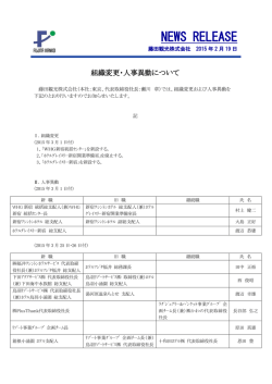 組織変更・人事異動について