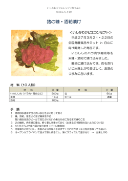 猪の糠・酒粕漬け（PDF：208KB）
