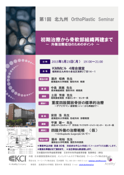 第1回北九州 OrthoPlastic Seminar 初期治療から骨軟部組織再建まで