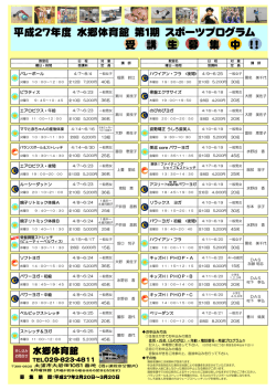 平成27年度第1期スポーツプログラム開催要項