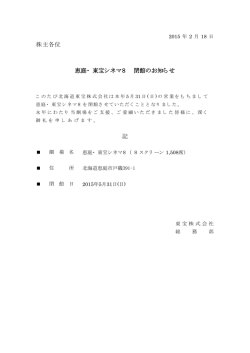 記 株主各位 恵庭・ 東宝シネマ8 閉館のお知らせ