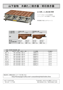 山下金物 木柄たこ焼き器・明石焼き器