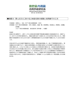 演題3 胃 LECS における2病変切除の経験と仮閉鎖