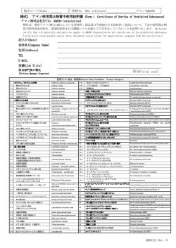 様式1 アマノ使用禁止物質不使用証明書