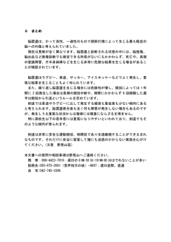 6 まとめ 脳震盪は、かって良性、一過性のもので頭部打撲によって生じる