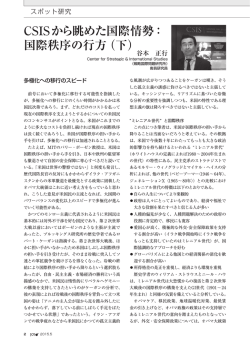 CSISから眺めた国際情勢：国際秩序の行方（下）（一般