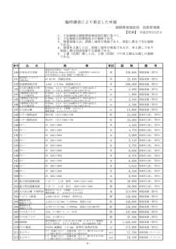 臨時調査により策定した単価