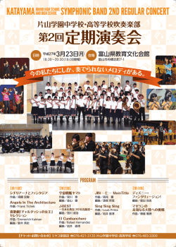 第2回定期演奏会 - 片山学園中学校