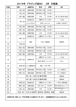 ドラゴンズ柏SC3月の活動日程