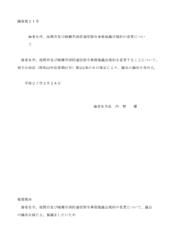 議案第21号 海老名市、座間市及び綾瀬市消防通信指令事務協議会
