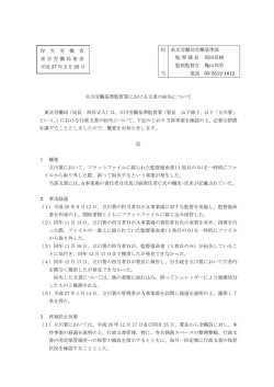 立川労働基準監督署における文書の紛失について 東京労働局（局長