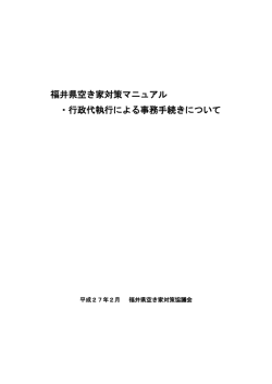 福井県空き家対策マニュアル ・行政代執行による事務手続きについて