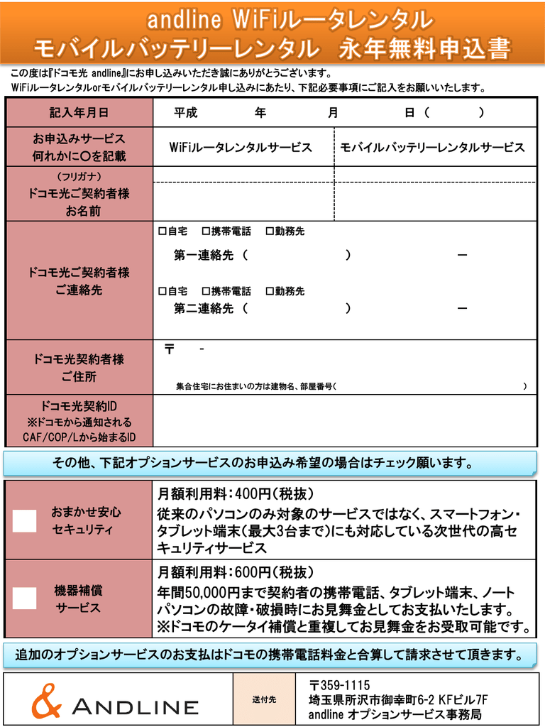 ドコモ光 Andline Wifiルータorモバイルバッテリー永年無料レンタル