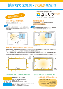 輻射熱で床冷房・床暖房を実現 - 全空気式床冷暖房システムで、こころと