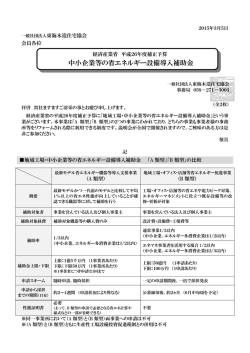 中小企業等の省エネルギー設備導入補助金