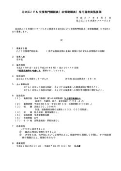 足立区こども支援専門相談員（非常勤職員）採用選考実施要領