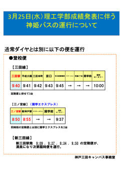 3月25日(水）理工学部成績発表に伴う 神姫バスの運行について