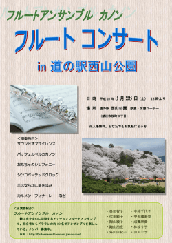 3 月 28 日（土） 13 時より フルートアンサンブル カノン ・奥田智子 ・中林
