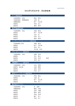 2015年3月20日付 2015年3月20日付 役員新体制