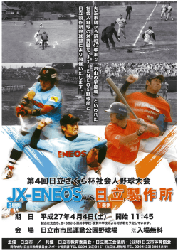 第4回日立さくら杯社会人野球大会チラシ(PDF形式 727