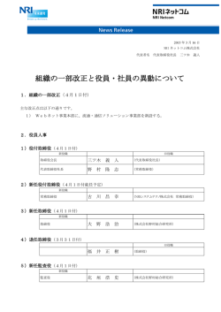 組織の一部改正と役員・社員の異動について